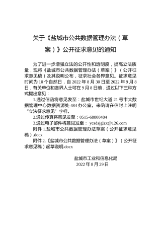 关于《盐城市公共数据管理办法（草案）》公开征求意见的通知