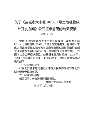 关于《盐城市大丰区2023-01号土地征收成片开发方案》公开征求意见的结果反馈