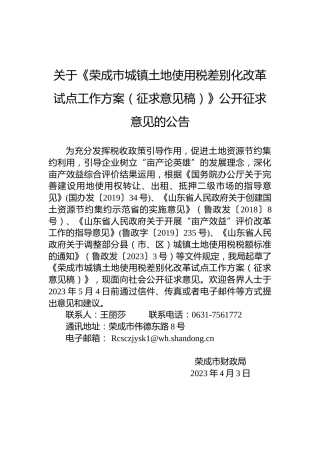 关于《荣成市城镇土地使用税差别化改革试点工作方案（征求意见稿）》公开征求意见的公告