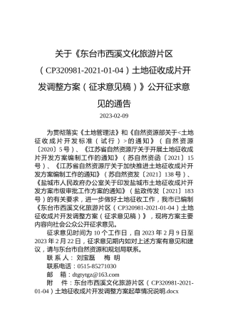 关于《东台市西溪文化旅游片区（CP320981-2021-01-04）土地征收成片开发调整方案（征求意见稿）》公开征求意见的通告