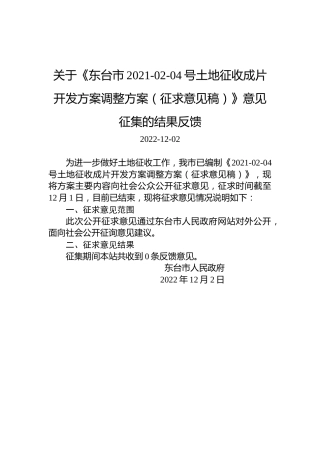 关于《东台市2021-02-04号土地征收成片开发方案调整方案（征求意见稿）》意见征集的结果反馈