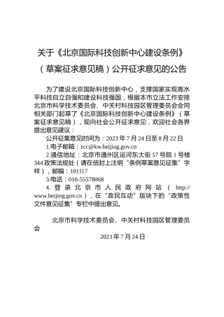 关于《北京国际科技创新中心建设条例》（草案征求意见稿）公开征求意见的公告