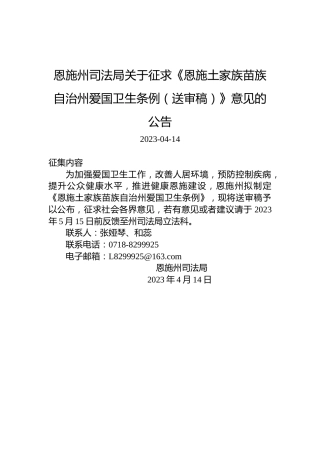 恩施州司法局关于征求《恩施土家族苗族自治州爱国卫生条例（送审稿）》意见的公告