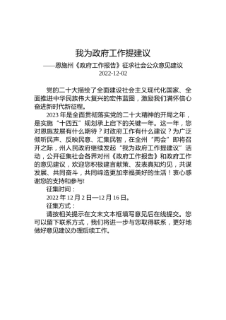 恩施州《政府工作报告》征求社会公众意见建议