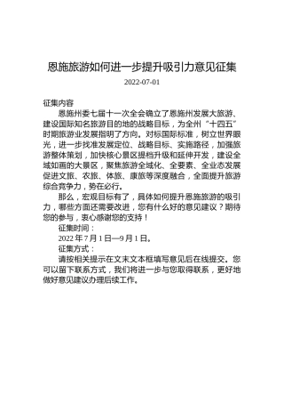 恩施旅游如何进一步提升吸引力意见征集