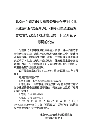 北京市住房和城乡建设委员会关于对《北京市房地产经纪机构、住房租赁企业备案管理暂行办法（征求意见稿）》公开征求意见的公告