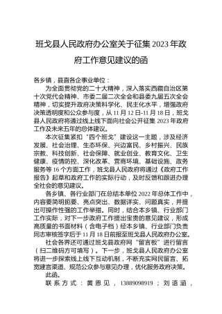 班戈县人民政府办公室关于征集2023年政府工作意见建议的函