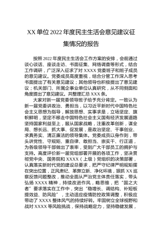 XX单位2022年度民主生活会意见建议征集情况的报告