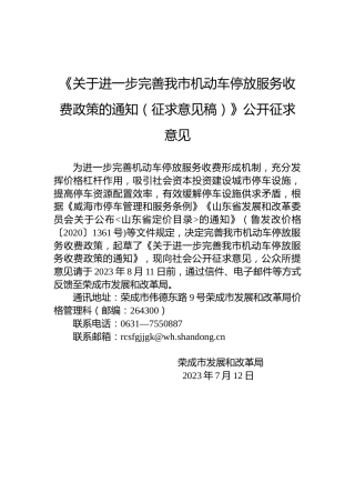 《关于进一步完善我市机动车停放服务收费政策的通知（征求意见稿）》公开征求意见