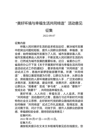 “美好环境与幸福生活共同缔造”活动意见征集