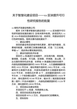 关于智慧化建设项目——xx区块提升可行性研究报告的批复