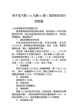 关于支六路（xx九路-xx路）项目初步设计的批复