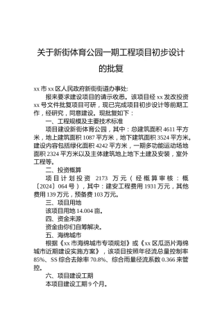 关于新街体育公园一期工程项目初步设计的批复