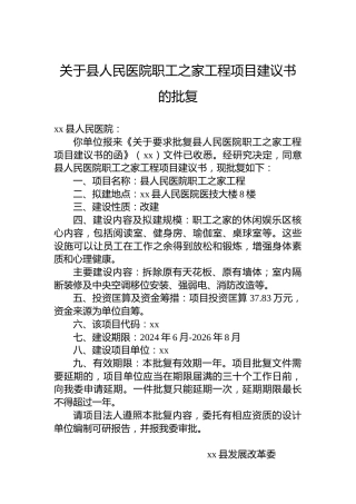 关于县人民医院职工之家工程项目建议书的批复