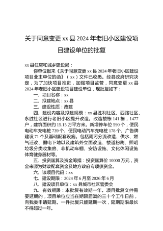 关于同意变更xx县2024年老旧小区建设项目建设单位的批复