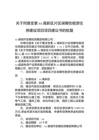 关于同意变更xx高新区片区保障性租赁住房建设项目项目建议书的批复
