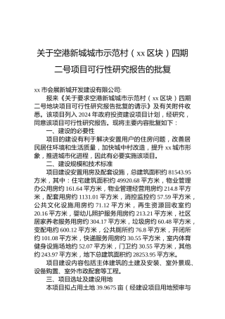 关于空港新城城市示范村（xx区块）四期二号项目可行性研究报告的批复