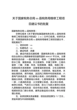 关于国家税务总局xx县税务局维修工程项目建议书的批复