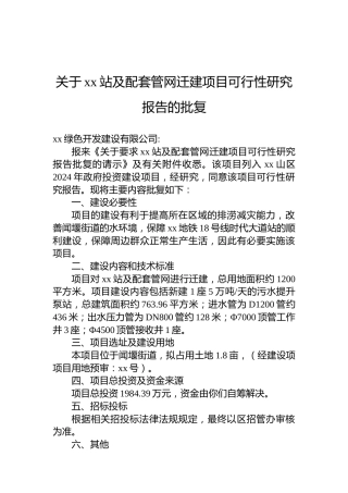 关于xx站及配套管网迁建项目可行性研究报告的批复
