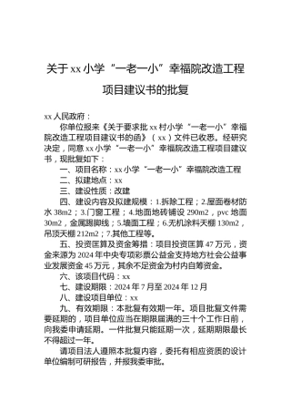 关于xx小学“一老一小”幸福院改造工程项目建议书的批复