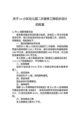 关于xx小区幼儿园二次装修工程初步设计的批复