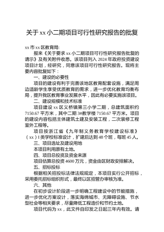 关于xx小二期项目可行性研究报告的批复