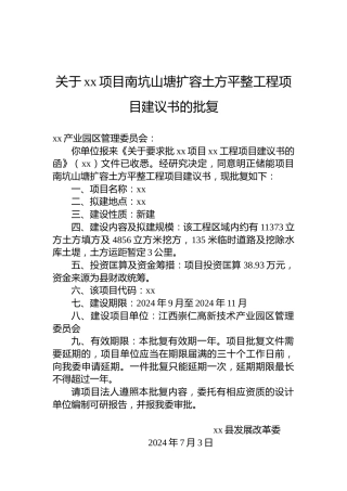 关于xx项目南坑山塘扩容土方平整工程项目建议书的批复