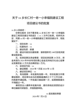 关于xx乡长仁村一老一小幸福院建设工程项目建议书的批复