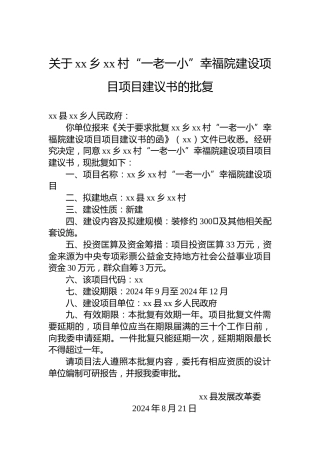 关于xx乡xx村“一老一小”幸福院建设项目项目建议书的批复