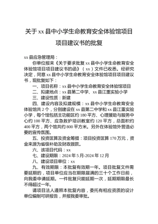 关于xx县中小学生命教育安全体验馆项目项目建议书的批复