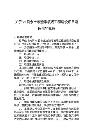 关于xx县余土废渣堆填场工程建设项目建议书的批复