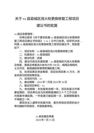 关于xx县县城区消火栓更换修复工程项目建议书的批复