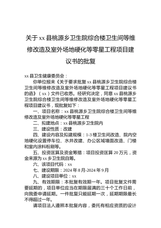 关于xx县桃源乡卫生院综合楼卫生间等维修改造及室外场地硬化等零星工程项目建议书的批复