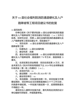 关于xx县社会福利院消防通道硬化及入户路降坡等工程项目建议书的批复
