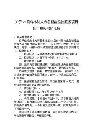 关于xx县森林防火应急智能监控服务项目项目建议书的批复