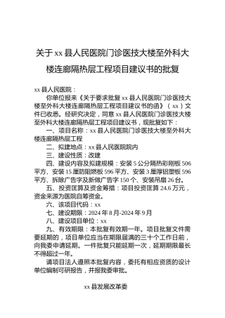 关于xx县人民医院门诊医技大楼至外科大楼连廊隔热层工程项目建议书的批复