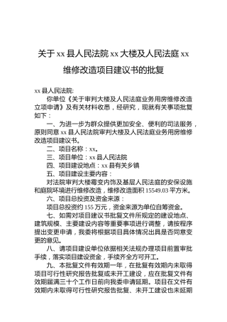 关于xx县人民法院xx大楼及人民法庭xx维修改造项目建议书的批复