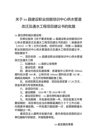 关于xx县建设职业技能培训中心供水管道改迁及通水工程项目建议书的批复