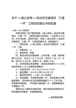 关于xx县公安局xx派出所迁建项目“三通一平”工程项目建议书的批复