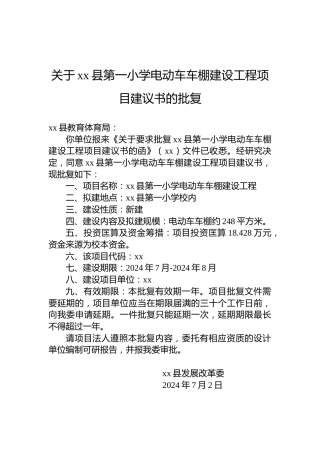 关于xx县第一小学电动车车棚建设工程项目建议书的批复