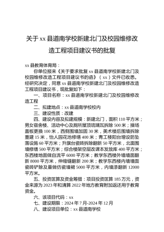 关于xx县道南学校新建北门及校园维修改造工程项目建议书的批复