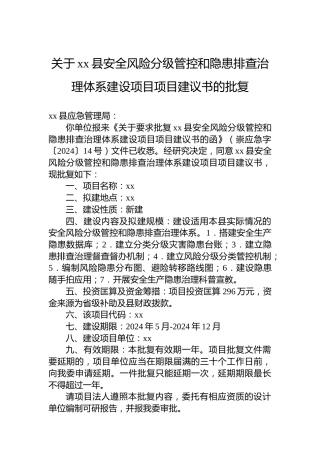 关于xx县安全风险分级管控和隐患排查治理体系建设项目项目建议书的批复