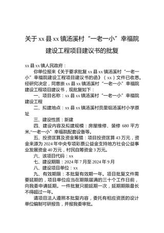 关于xx县xx镇汤溪村“一老一小”幸福院建设工程项目建议书的批复