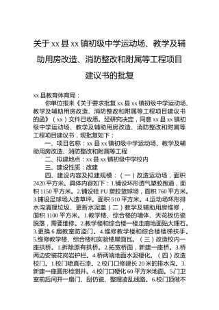 关于xx县xx镇初级中学运动场、教学及辅助用房改造、消防整改和附属等工程项目建议书的批复