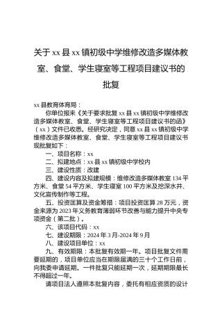 关于xx县xx镇初级中学维修改造多媒体教室、食堂、学生寝室等工程项目建议书的批复