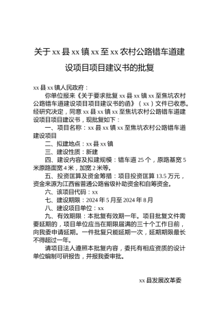 关于xx县xx镇xx至xx农村公路错车道建设项目项目建议书的批复