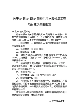 关于xx县xx镇xx段排洪港水毁修复工程项目建议书的批复