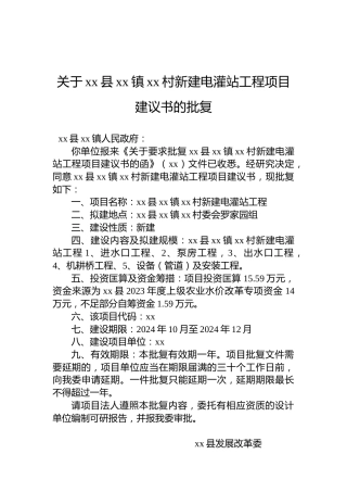关于xx县xx镇xx村新建电灌站工程项目建议书的批复