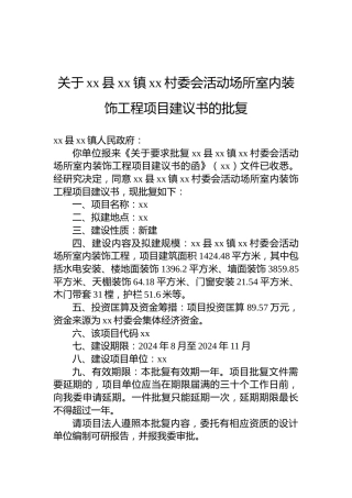 关于xx县xx镇xx村委会活动场所室内装饰工程项目建议书的批复