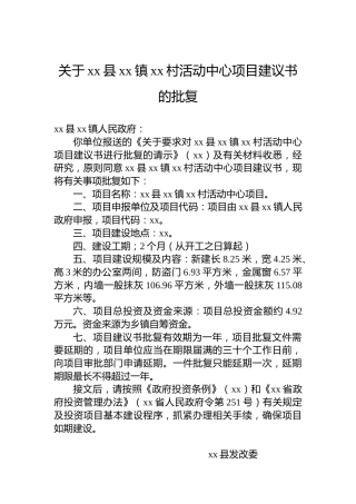 关于xx县xx镇xx村活动中心项目建议书的批复